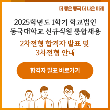 2025학년도 1학기 학교법인 동국대학교 신규직원 통합채용 2차전형 합격자 발표 및  3차전형 안내