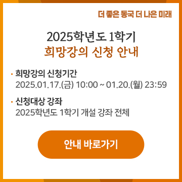 2025학년도 1학기 희망강의 신청 안내 -희망강의 신청기간:2025.01.17.(금) 10:00 ~ 01.20.(월) 23:59  -신청대상 강좌: 2025학년도 1학기 개설 강좌 전체