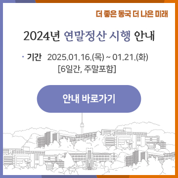 2024년 연말정산 시행 안내. 기간: 1.16.(목)~1.21.(화) [6일간, 주말포함]