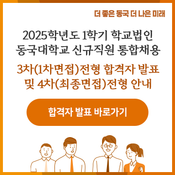 2025학년도 1학기 학교법인 동국대학교 신규직원 통합공채 3차(1차면접)전형 합격자 발표 및 4차(최종면접)전형 안내