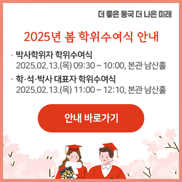 2025년 봄 학위수여식 안내 - 박사학위자 학위수여식    2025.02.13.(목) 09:30 ~ 10:00, 본관 남산홀  - 학·석·박사 대표자 학위수여식    2025.02.13.(목) 11:00 ~ 12:10, 본관 남산홀