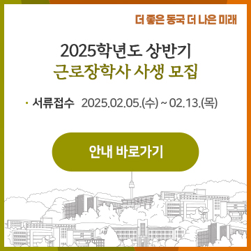 2025학년도 상반기 근로장학사 사생 모집. 서류접수 : 2.5(수) ~ 2.13(목). 안내 바로가기