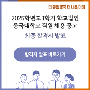 2025학년도 1학기 학교법인 동국대학교 직원 채용 공고 최종 합격자 발표