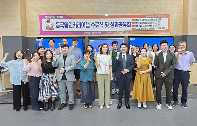 「서울마이칼리지 동국열린커리어랩」, 청년·중장년 디지털 창업 인재 양성 ‘가시화’