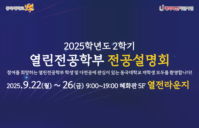 동국대, 2025학년도 2학기 열린전공학부 전공설명회 개최