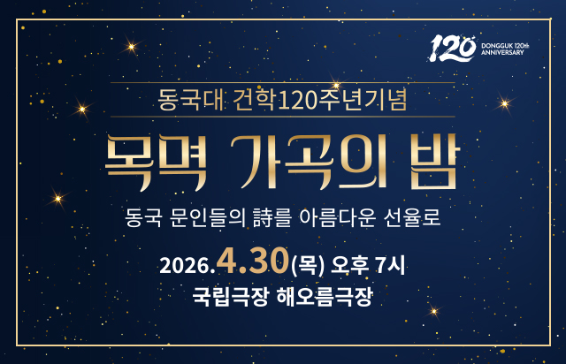 동국대, 건학120주년 기념 ‘목멱 가곡의 밤’ 개최