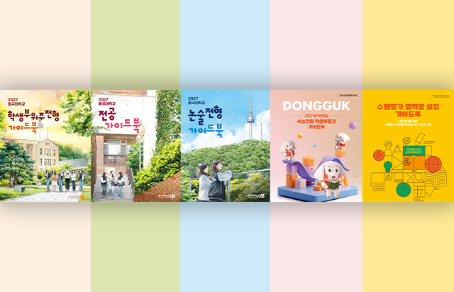 동국대, 2027학년도 대입을 위한 지침서...가이드북 3종 발간