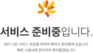 서비스 준비중 입니다.